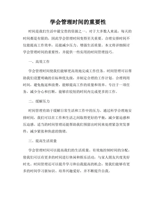 学会管理时间的重要性