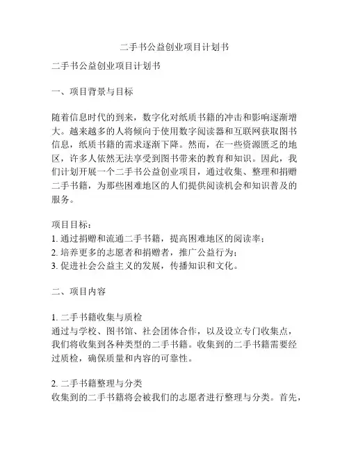 二手书公益创业项目计划书