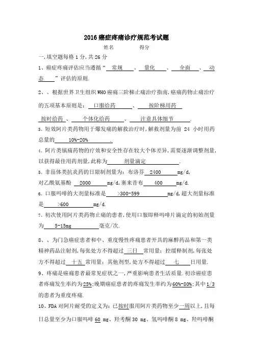 癌痛规范化治疗知识考题与答案