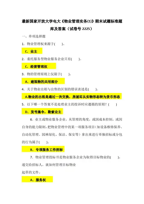 最新国家开放大学电大《物业管理实务(1)》期末试题标准题库及答案(试卷号2225)