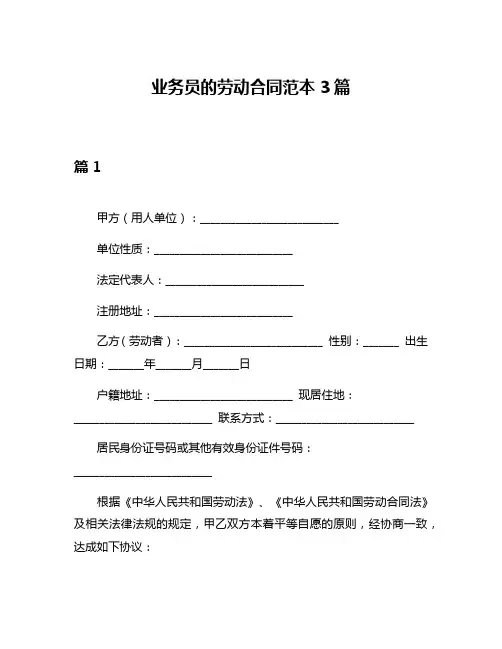 业务员的劳动合同范本3篇