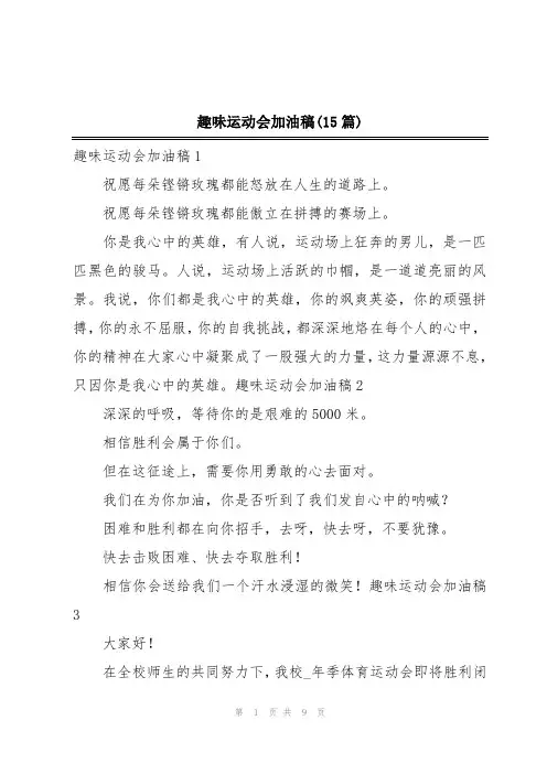 趣味运动会加油稿(15篇)