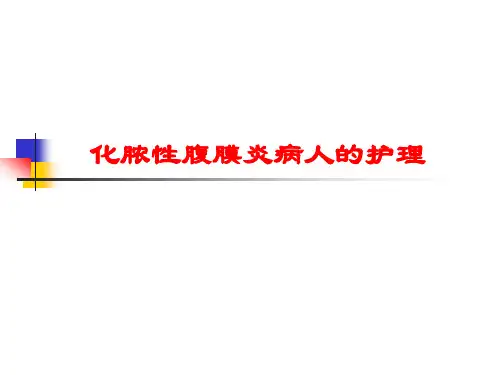 化脓性腹膜炎病人的护理