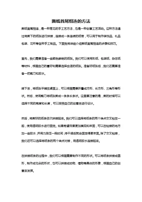撕纸首尾相连的方法