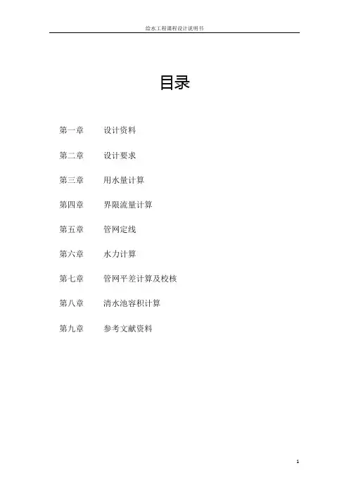 给水工程课程设计完全版