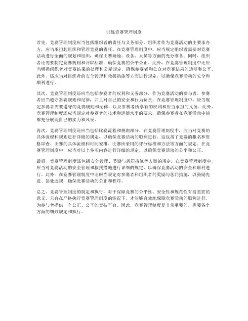 训练竞赛管理制度