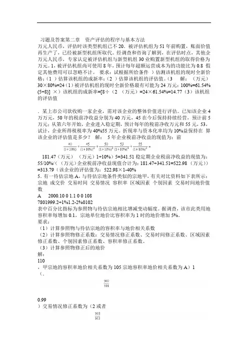 资产评估 课程习题及答案