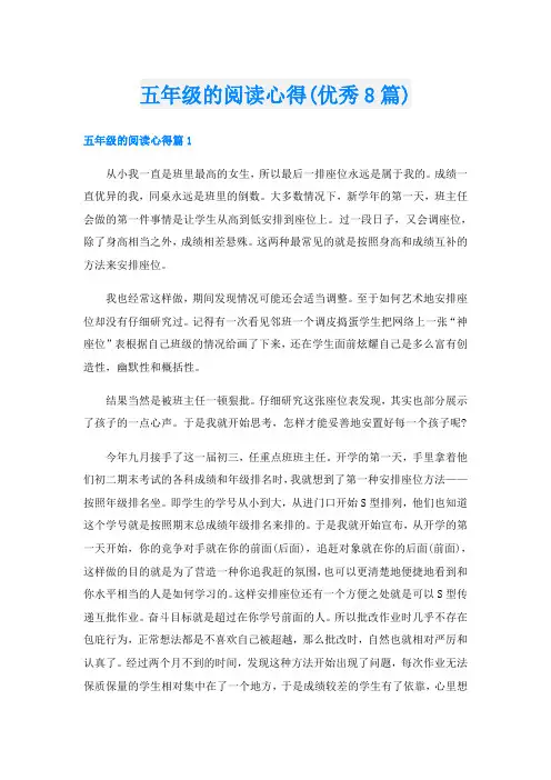 五年级的阅读心得(优秀8篇)