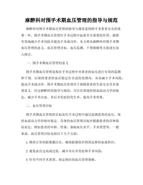 麻醉科对围手术期血压管理的指导与规范