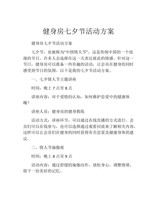 健身房七夕节活动方案