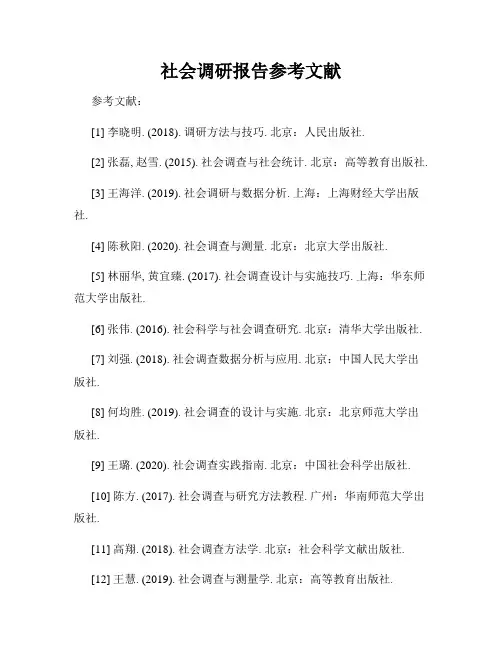 社会调研报告参考文献