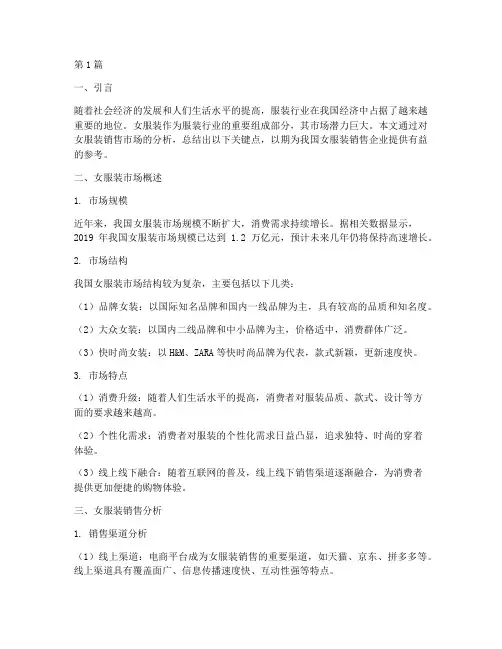 女服装销售分析总结(3篇)