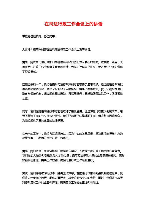 在司法行政工作会议上的讲话