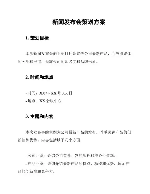 新闻发布会策划方案
