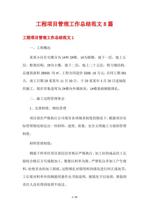 工程项目管理工作总结范文8篇