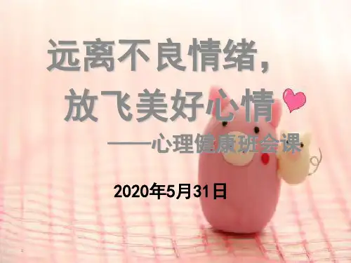 《远离不良情绪,放飞美好心情》——心理健康教育主题班会课件(38张PPT)