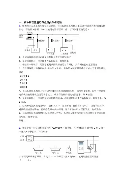 2020-2021中考物理(家庭电路故障的分析问题提高练习题)压轴题训练含答案解析