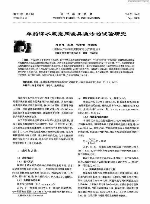 单船深水底拖网渔具渔法的试验研究