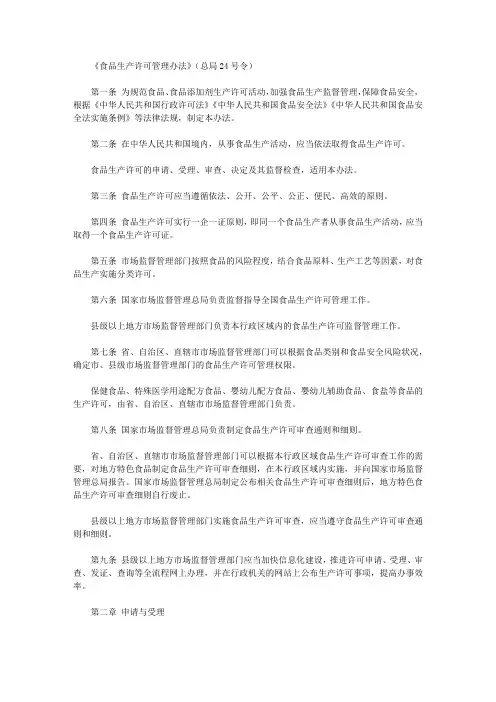 《食品生产许可管理办法》(总局24号令)