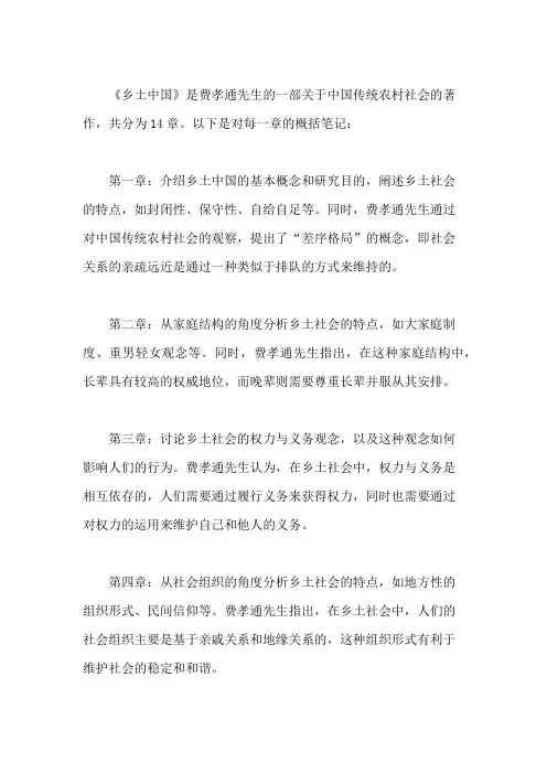 《乡土中国》每章(1~14章)概括笔记