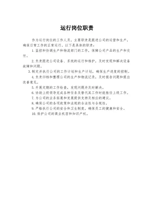 运行岗位职责