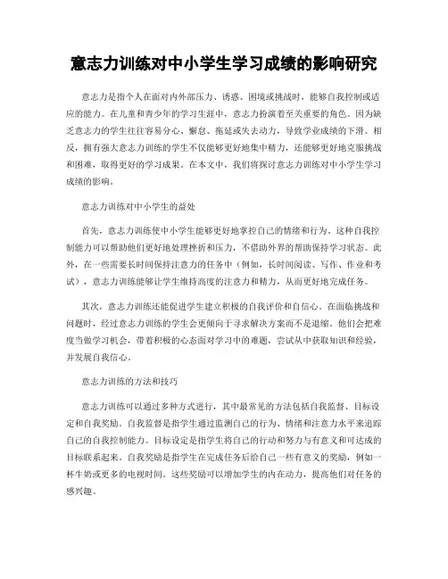 意志力训练对中小学生学习成绩的影响研究