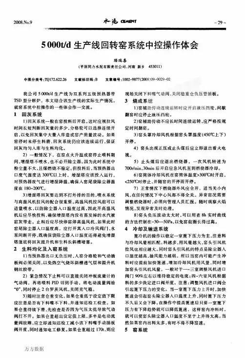 5000t生产线回转窑系统中控操作体会