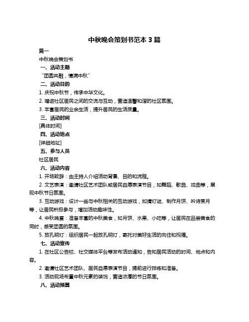 中秋晚会策划书范本3篇