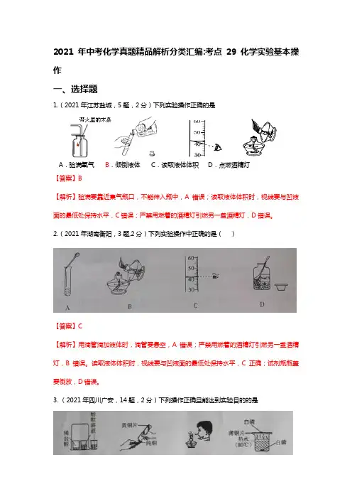 考点29化学实验基本操作