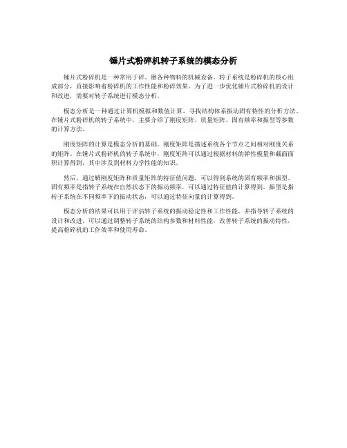 锤片式粉碎机转子系统的模态分析