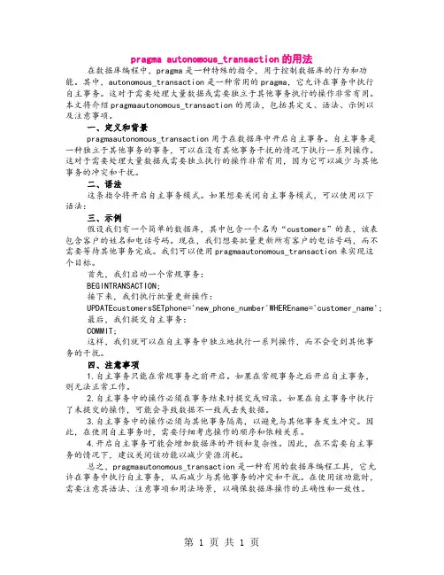 pragma autonomous_transaction的用法