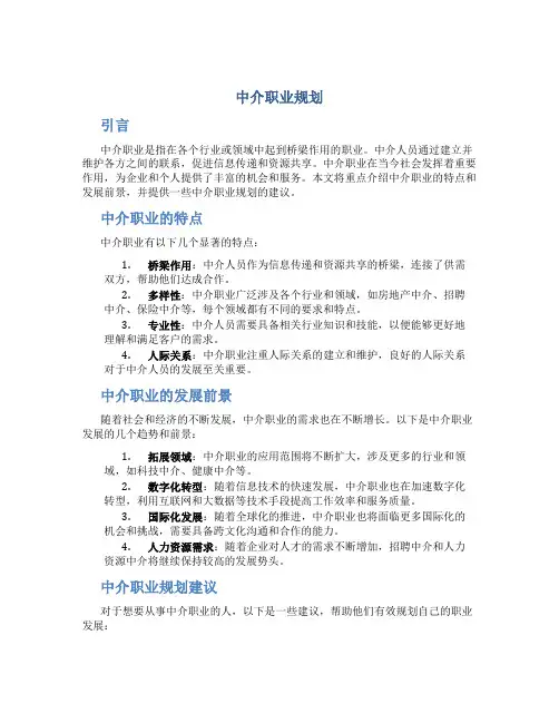 中介职业规划