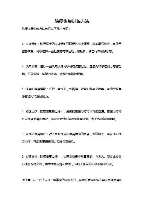 脑梗恢复训练方法