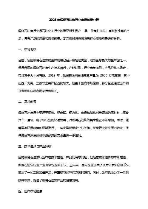 2023年煅烧石油焦行业市场前景分析