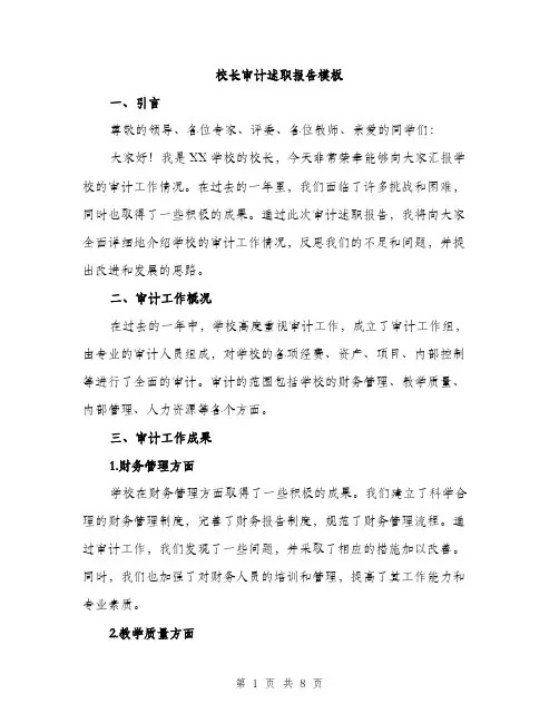 校长审计述职报告模板（3篇）