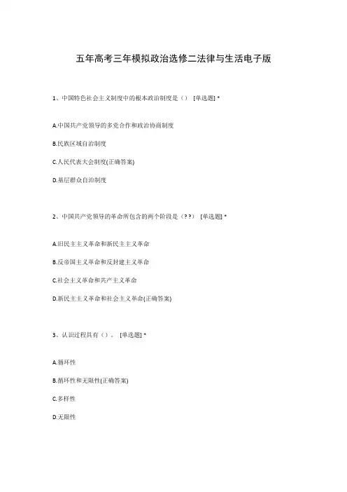五年高考三年模拟政治选修二法律与生活电子版