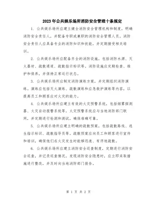 2023年公共娱乐场所消防安全管理十条规定