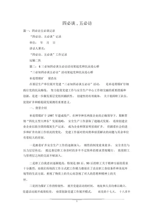 四必谈,五必访