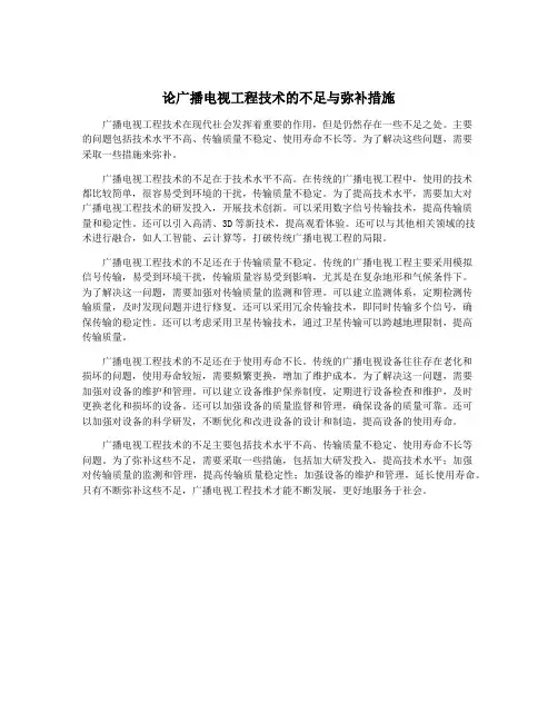论广播电视工程技术的不足与弥补措施