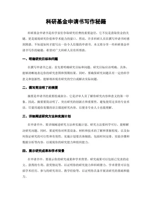 科研基金申请书写作秘籍
