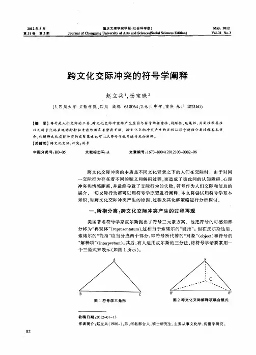 跨文化交际冲突的符号学阐释