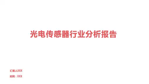 光电传感器行业分析报告