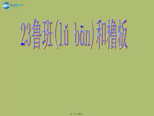 一年级语文下册《鲁班和橹板》课件1 苏教版
