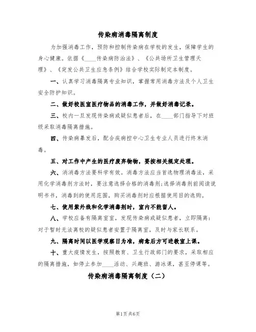 传染病消毒隔离制度(五篇)