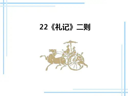 第22课《＜礼记＞二则》《虽有佳肴》《大道之行也》八年级语文下册课件(部编版)