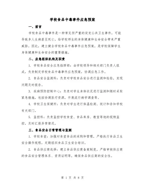 学校食品中毒事件应急预案（四篇）