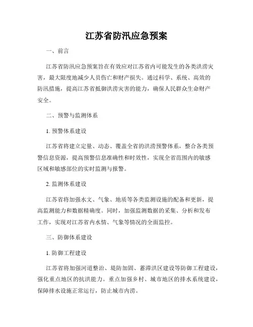 江苏省防汛应急预案