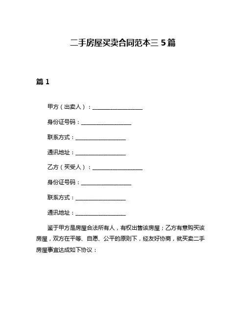 二手房屋买卖合同范本三5篇