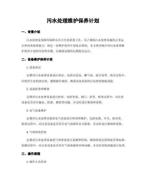 污水处理维护保养计划
