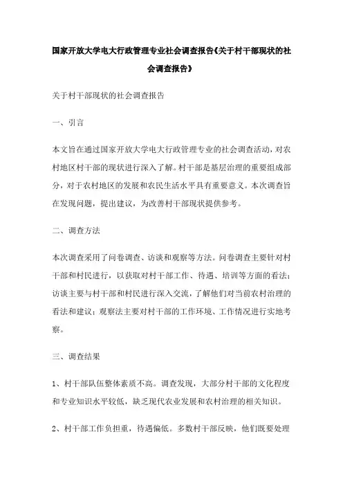 国家开放大学电大行政管理专业社会调查报告《关于村干部现状的社会调查报告》